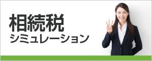 299-120banner_sozoku_b.png
