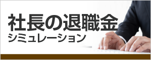 299-120banner_taisyokukin_b.png