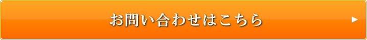 お問い合わせはこちら