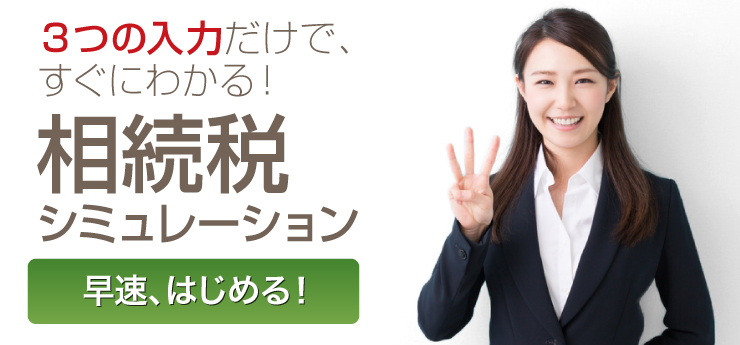 160930_相続税シミュレーション.png